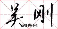 吴刚