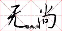 无尚