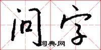 问字