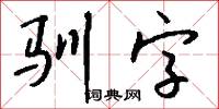 驯字