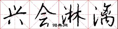 兴会淋漓