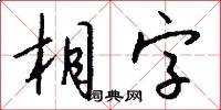 相字