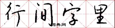 行间字里