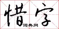 惜字