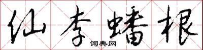 仙李蟠根