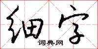 细字