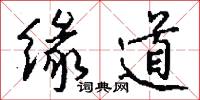 缘道