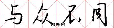 与众不同