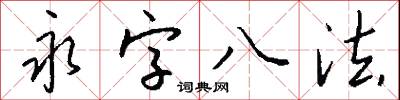 永字八法