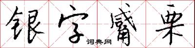 银字觱栗