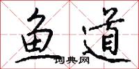 鱼道