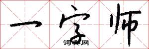 一字师