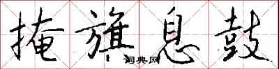 掩旗息鼓