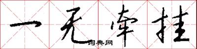 一无牵挂