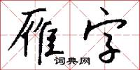 雁字