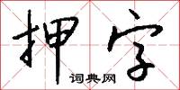 押字