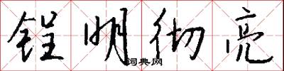 锃明彻亮