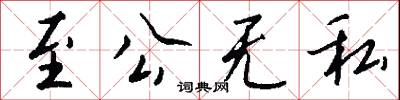 至公无私