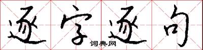 逐字逐句