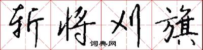 斩将刈旗