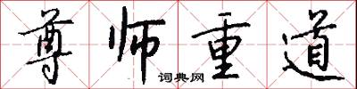 尊师重道