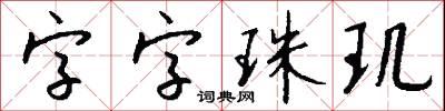 字字珠玑