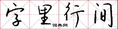 字里行间