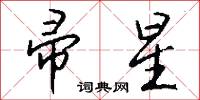 帚星